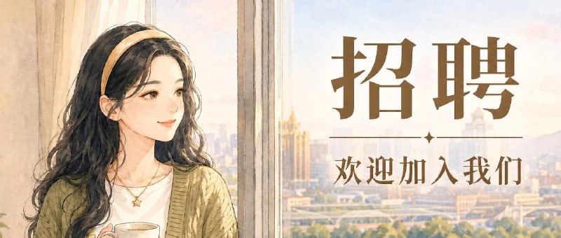 #出海运营秘籍👉@yunying23【招聘】我是 Alice，我想找一些人，把我变得更好帮好友转发招聘，很牛逼的一个大佬创业了