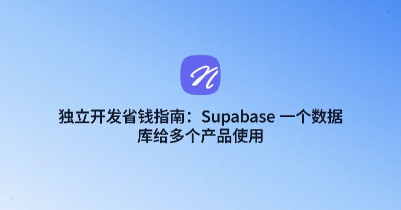 教你们一个方法，Supabase免费计划也能部署10-20个产品的数据库