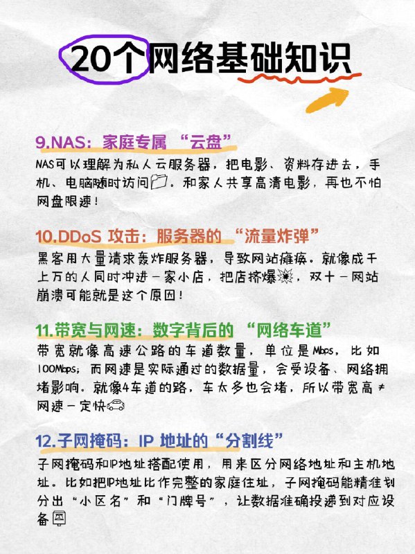 【小白速进！20个超实用知识点，看完直接逆袭】宝子们！是不是总在连 WiFi、网购、追剧时遇到各种网络问题，却一头雾水？别慌！整理了 20 个超实用网络知识，从路由器原理到网络安全防护，全是生活中能用到的干货，看完直接变身 “网络小达人”，赶紧码住！【小白速进！20个超实用知识点，看完直接逆袭】宝子们！是不是总在连 WiFi、网购、追剧时遇到各种网络问题，却一头雾水？别慌！整理了 20 个超实用网络知识，从路由器原理到网络安全防护，全是生活中能用到的干货，看完直接变身 “网络小达人”，赶紧码住！