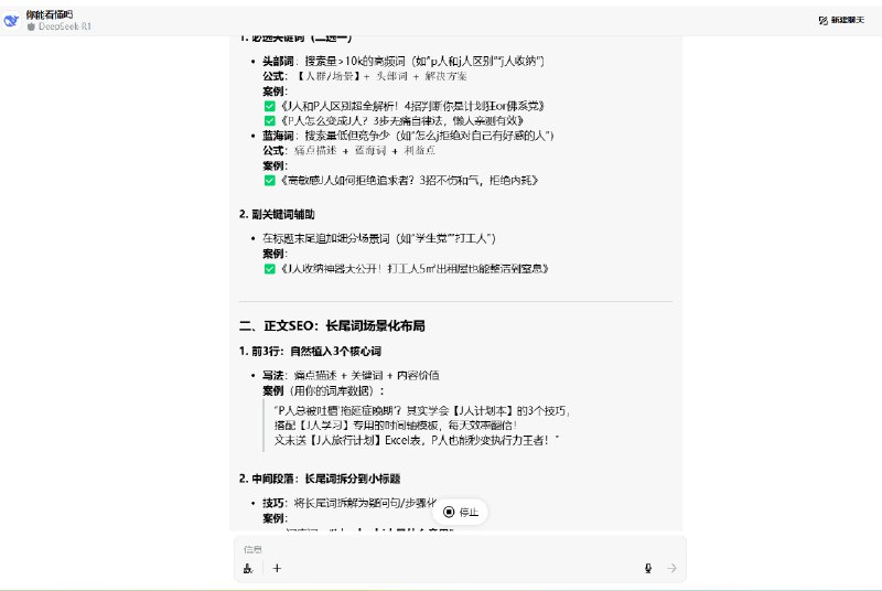#自媒体运营频道 #@yunying23今天发现一个很好玩儿的玩法小红书SEO很重要，搜索场景下的流量很值钱，因为DeepSeek 很聪明于是我就在乘风后台，下载了最近高点击、同行出价、蓝海的词库，再结合DeepSeek强大的思考和总结给出了具体小红书SEO的建议，给出的建议很好用 哈哈哈DeepSeek+小红书乘风，玩儿转小红书SEO，绝了！