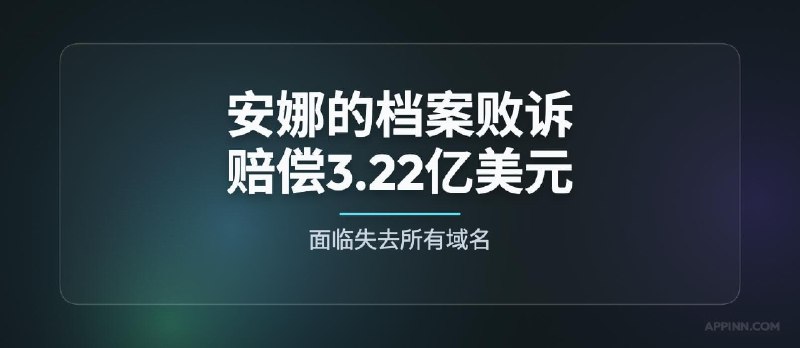 安娜的档案缺席败诉，赔偿3.22亿美元，恐失去所有域名 - 小众软件难怪这么久都打不开