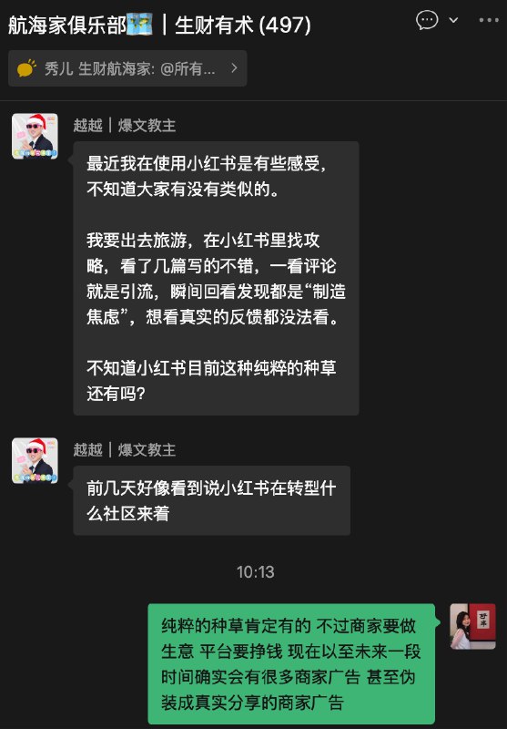 今早在生财群里，有位朋友问：刷小红书，读到最后广告，不知道小红书目前纯粹的种草还有吗？纯粹的种草肯定有的，不过商家要做生意，平台要挣钱，现在以至未来一段时间确实会有很多商家广告，甚至伪装成真实分享的商家广告