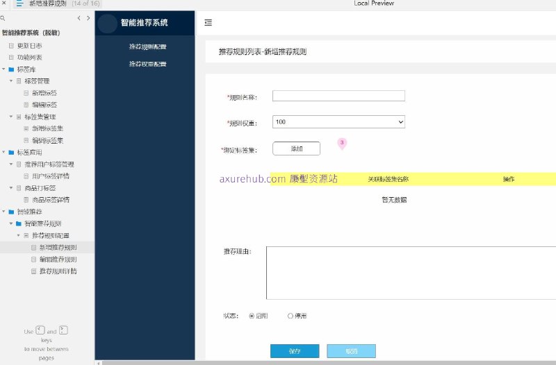 原型介绍：这是一个智能推荐系统的原型项目，旨在通过标签化管理和规则配置来优化用户体验和提升推荐准确性