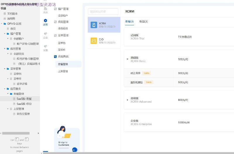 原型项目介绍：这个原型项目是一个运营管理系统（OPMS），旨在帮助企业更有效地管理其软件即服务（SaaS）产品的应用上架、租户管理、套餐权益等关键业务流程