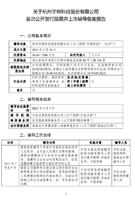 【宇树科技启动上市辅导】中国证监会官网显示，宇树科技已开启上市辅导，由中信证券担任辅导机构
