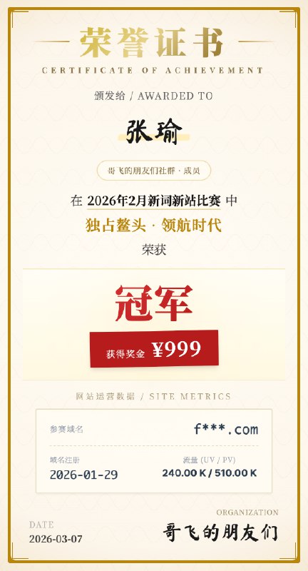 哥飞的朋友们2026年2月新词新站比赛结果出炉，第一名上站首月拿下510K 的 PV从2023年11月到现在，每个月，哥飞的朋友们社群都会有一次新词新站比赛
