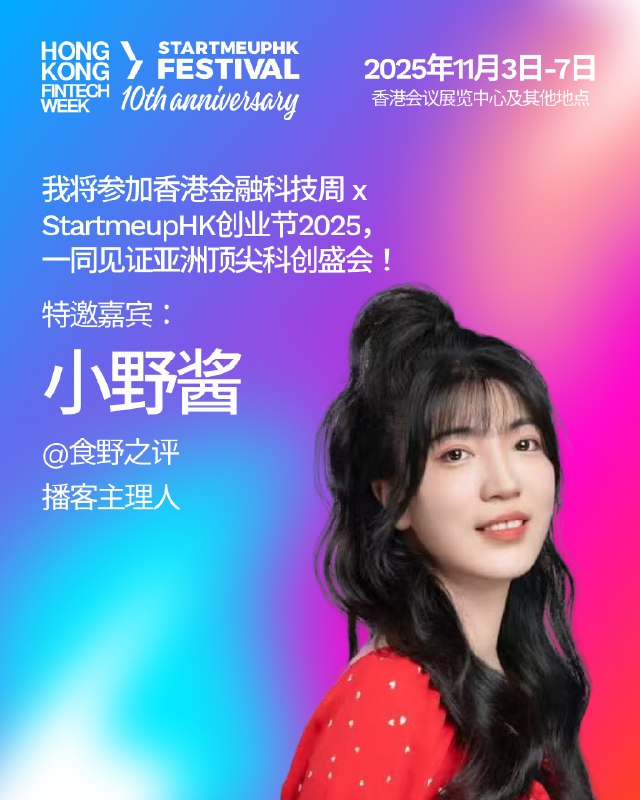感谢香港科技署邀请，香港科技周见～