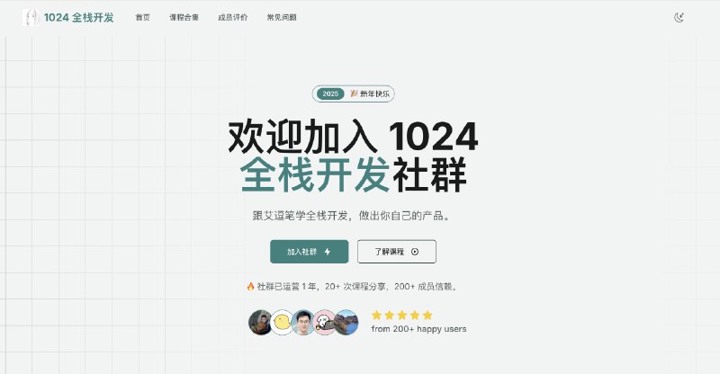用 ShipAny 上线了 1024 全栈开发社群官网，后面会把过去一年20 多次项目分享的内容放上来，想学全栈开发的朋友可以看看