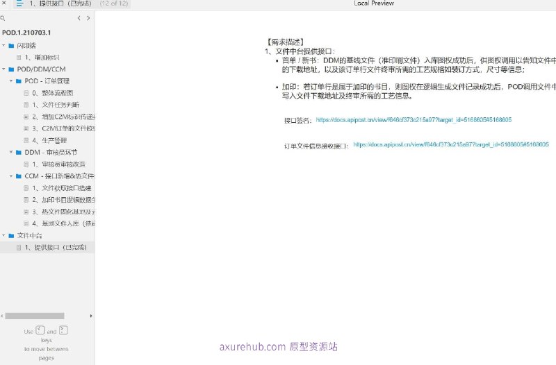 “加印书目逻辑数据生成接口搭建”的系统，旨在优化书籍印刷行业的订单管理和数据流转流程