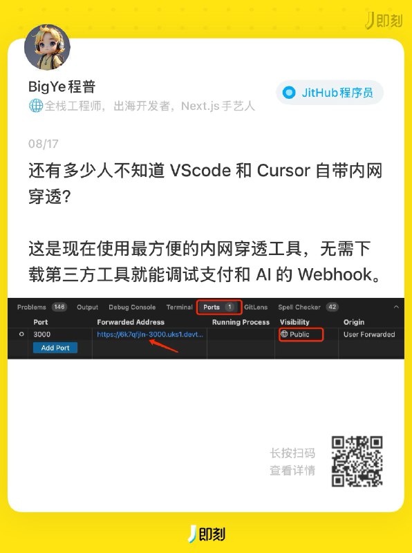 昨天发了VScode和Cursor自带内网穿透的动态，很多人表示之前都不知道