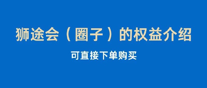 #自媒体运营频道 #@yunying23狮途会（圈子）的权益介绍，可直接下单为啥现在卖圈子，都被薅麻木了