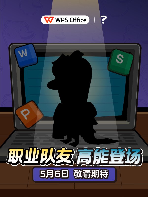 WPS新的联名活动，猜猜看吧
