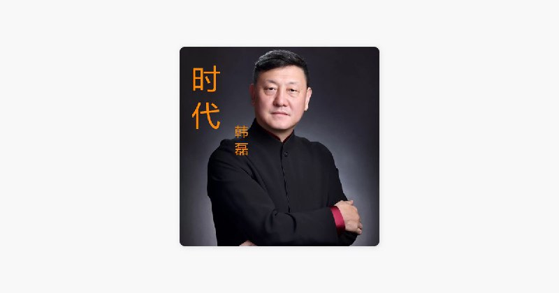 向天再借五百年 by Han Lei on Apple Music朋友圈会在五年内被各类社区产品蚕食殆尽？确实是氛围最“登”的那个了，有默认不允许不成功、不允许不得体的隐性压迫