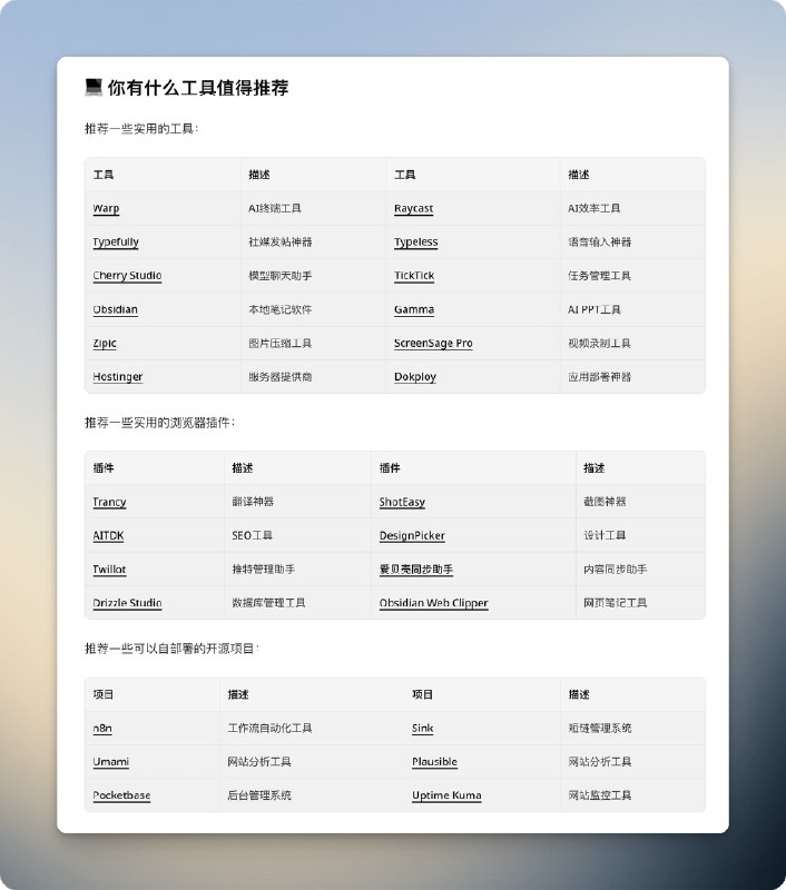 📚 推荐一些个人在用的提高效率的工具例如，终端工具warp，效率工具raycast，社媒发帖神器Typefully等还有浏览器插件：沉浸式翻译trancy，爱贝壳同步助手，网页保存工具Obsidian Web Clipper等还有可部署的开源项目：短链管理系统Sink，统计分析工具Plausible等详情请阅读原始文章 👇