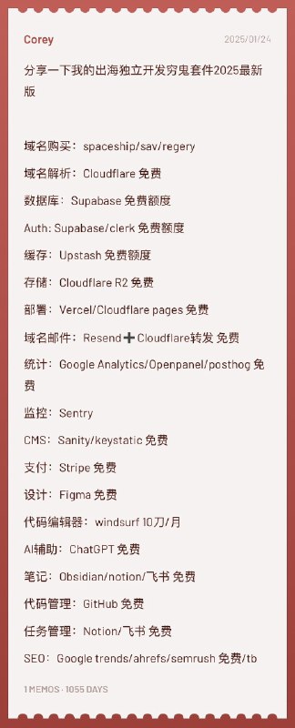 X 上的，独立开发，穷鬼套餐！！！