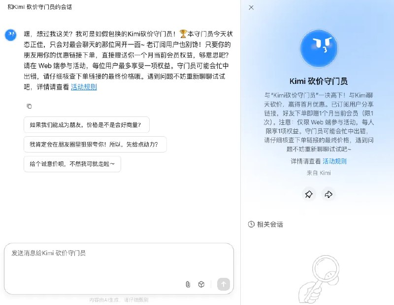 刚刚首页刷到，大家快去玩！Kimi搞了个活动，你可以直接跟砍价守门员讨价还价