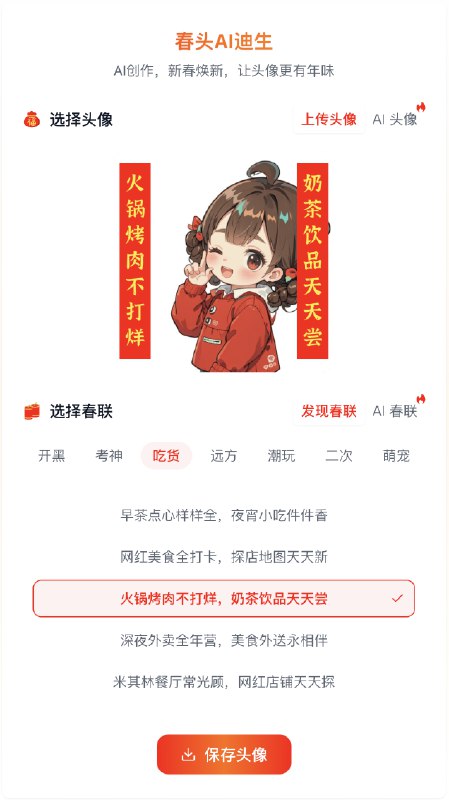 我用DeepSeek做了一款AI新春头像生成器💡除夕夜🏮记录下这款主要调用DeepSeek API完成的AI新春头像生成器产品