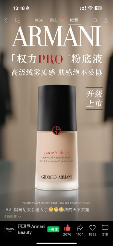刷到阿玛尼的新粉底液广告，产品名是「权力PRO」，由刚刚出演女将军的那尔那茜演绎