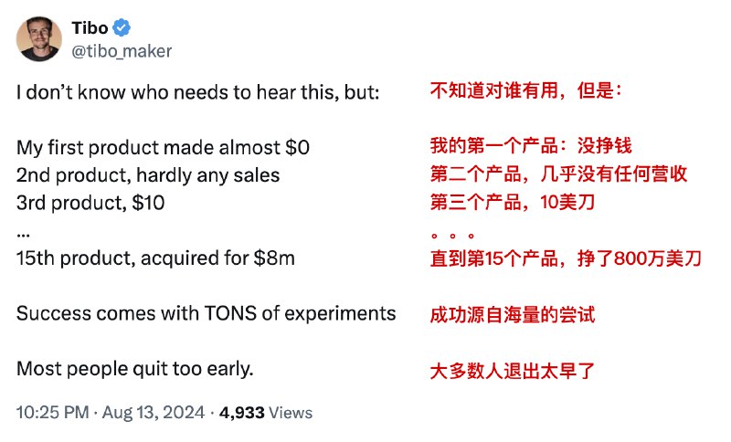 今天看到的X推上的一个鸡汤，来自 typeframes 的创始人Tibo，他早期构建的产品几乎全部失败，但是最近的一个产品取得了800万营收，美金