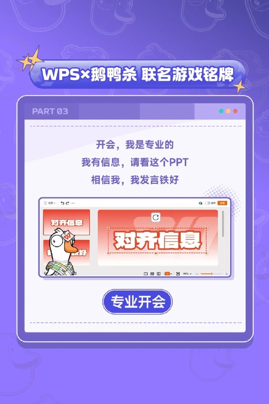 欢迎参与WPS鹅鸭杀联动欢迎参与WPS鹅鸭杀联动
