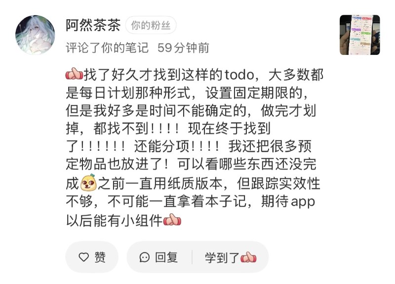 做产品的最大乐趣之一，就是获得用户的认可啦😊还是那句话：你无法满足所有的用户，你只需要持续找到认同你产品的用户