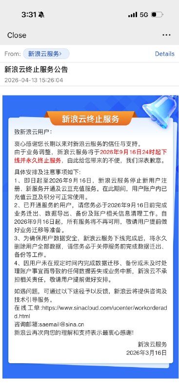 国内最早的云服务新浪云终止服务了