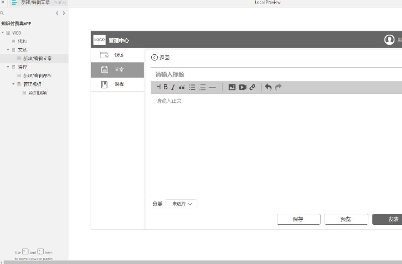 这个原型案例模板站包含以下目录：WEB、钱包、文章、新建/编辑文章、课程、新建/编辑课程、管理视频、添加视频