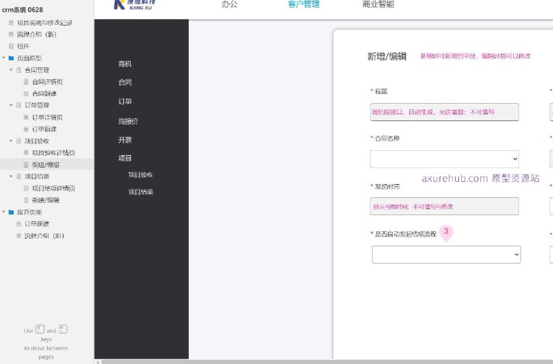 作为一个产品经理，以下是对这个原型项目的简洁介绍：原型介绍：这个原型项目是一个CRM（客户关系管理）系统的页面原型设计，旨在帮助企业管理合同、订单和项目验收等关键业务流程