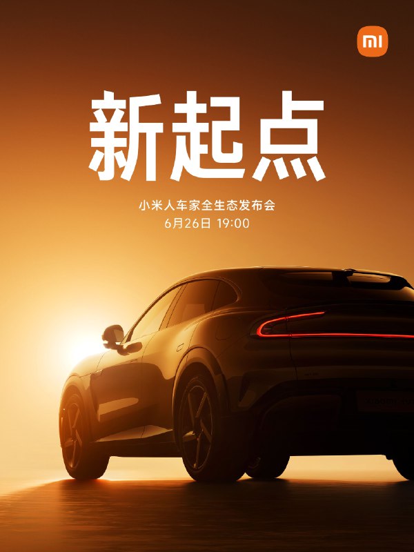 6月26日的小米发布会很重磅啊…小米首款SUV，小米YU7 正式发布