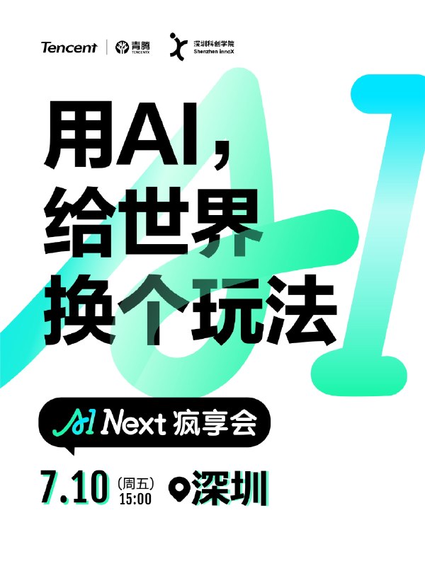 过去几场疯享会里，我们看到很多真实问题：AI 应用到底还有没有机会？To B 怎么找 PMF？Agent 怎么从演示走到交付？C 端 AI 怎么控制模型成本？7月10日深圳场疯享会，继续把问题带到线下