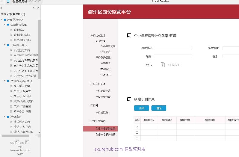 国资产权管理的原型设计，旨在通过数字化流程简化和优化国有资产的产权登记、变更、注销和交易等管理活动