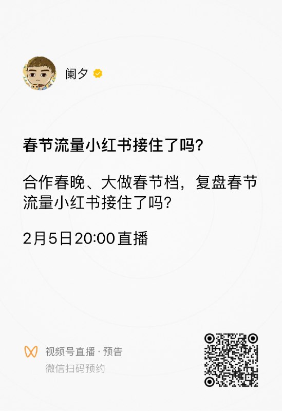 节后上班第一天，下班了再给你们加点班味儿，今晚8点连麦直播，谈谈这波春节流量被小红书接住了多少（TikTok难民、赞助春晚、哪吒大爆），以及社区产品在公共性上还能走多远，这次我来主持，换@潘乱 当嘉宾，还请了娱乐硬糖的李春晖、Platform Thinking主理人@Neo张宁 ，争取把小红书的动作聊透，欢迎围观