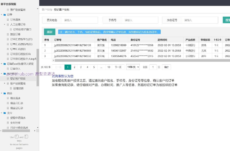 原型介绍：这个原型项目是一个综合性的平台管理系统，旨在为企业提供全面的业务流程管理功能，包括子平台管理、机构管理、产品管理、权益管理、合伙人管理、黑名单管理、推广链接管理、订单管理、客户投诉处理、佣金管理、支付管理等