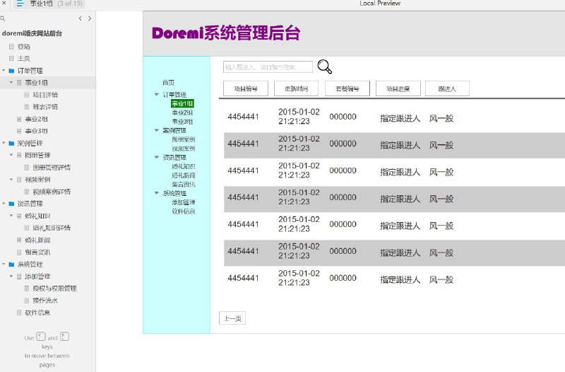 原型项目介绍项目名称： doremi婚庆网站后台原型文档包含内容：登录页面主页订单管理事业组管理（事业1组、事业2组、事业3组）项目管理（项目详情、班表详情）案例管理（案例管理、图册管理、图册管理详情、视频案例、视频案例详情）资讯管理（婚礼知识、婚礼知识详情、婚礼新闻、留言资讯）系统管理（添加管理、授权与权限管理、操作流水、软件信息）所属行业：婚庆行业解决的痛点或目标：提高婚庆服务的组织和管理效率优化客户订单和项目管理流程增强客户体验和满意度集中管理婚庆相关的各类信息和资源核心功能模块介绍：订单管理： 用于跟踪和管理客户订单，确保服务的及时性和准确性