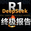 【基德】DeepSeek终极报告：误解与真相_哔哩哔哩_bilibili值得三连！