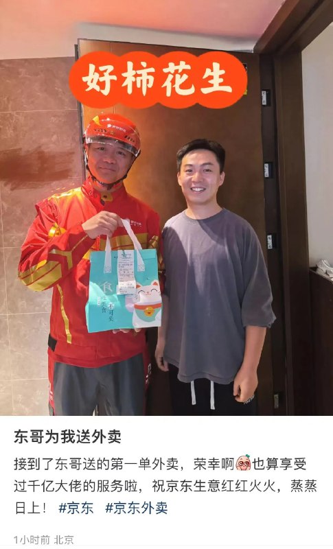 您的京东外卖已送达～建议刘强东每年抽出一天时间送外卖