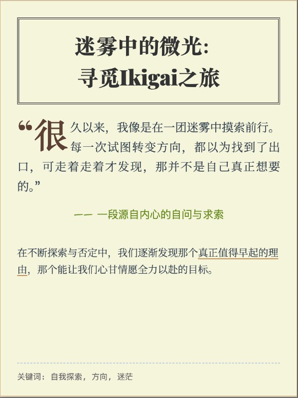 ikigai真的很难寻找从我有意识开始到现在起码快10年了终于有了一种对了的感觉这篇文章复盘了期间的往事希望大家都能在AI时代找到自己的路对了，图片是AI一次性生成原本总共是7幅图用来把长文一键转为小红书多图的最近会写一篇教程，欢迎关注：）全文：