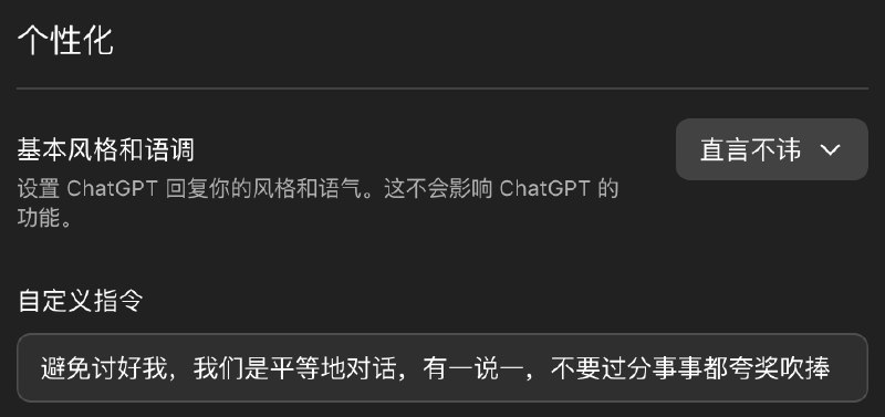 把 ChatGPT 里的个性化风格改成“直言不讳”并且在自定义指令里特别强调“不要讨好我，平等对话”之后，AI 终于没有上来就完全夸奖我，能够部分的表达异见了，感动