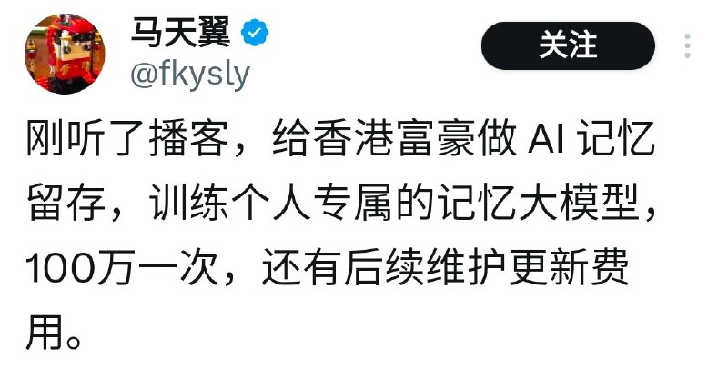 “给香港富豪做 AI记忆留存，训练个人专属的记忆大模型100万一次，还有后续维护更新费用