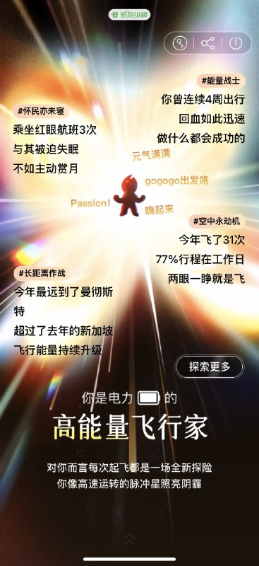 #出海运营秘籍👉@yunying23航旅纵横的年终盘点还是蛮有意思火山引擎这波广告打的真好🫣明年希望可以少飞几次（开始许愿）不盘点不知道飞行的累🌠#出海运营秘籍👉@yunying23航旅纵横的年终盘点还是蛮有意思火山引擎这波广告打的真好🫣明年希望可以少飞几次（开始许愿）不盘点不知道飞行的累🌠