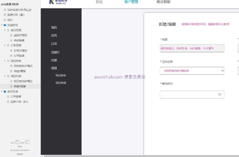 作为一个产品经理，以下是对这个原型项目的简洁介绍：原型介绍：这个原型项目是一个CRM（客户关系管理）系统的页面原型设计，旨在帮助企业管理合同、订单和项目验收等关键业务流程