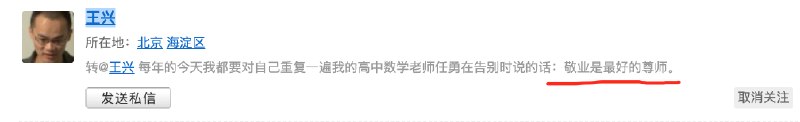 王兴的饭否主页虽然没有内容了，但从关注列表还能看到他发的最后一条内容