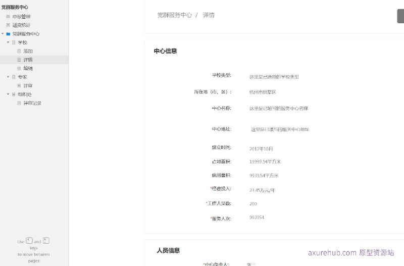 原型项目介绍：项目名称： 党群服务中心管理系统原型介绍：这是一个党群服务中心的管理系统原型，旨在通过数字化手段提高党群服务中心的工作效率和服务质量