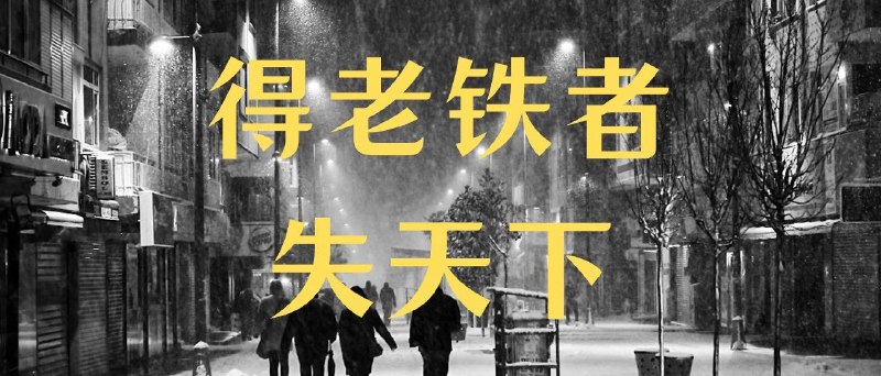 快手往事：得老铁者，失天下写小红书管理的文章被到处转，当年我写快手管理的文章就没啥人转