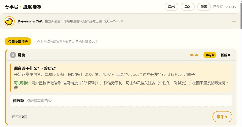 #出海运营秘籍👉@yunying23国内七平台工作进度看板一个 HTML 文件，帮你管七个国内内容平台