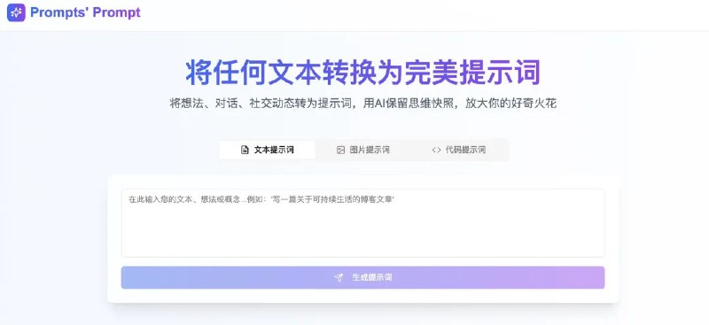 Prompts’ Prompt （元提示词）上线了一周，目前社区已经有 200 多条提示词的创作，每天大约会产生 10 几个创作