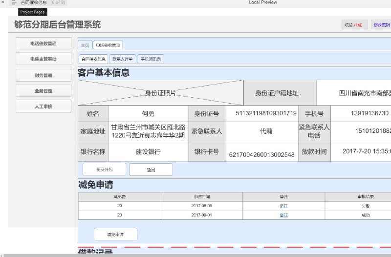 原型项目介绍：这个原型项目是一个名为“够范分期后台管理系统”的web后台管理系统，主要服务于外包公司管理领域