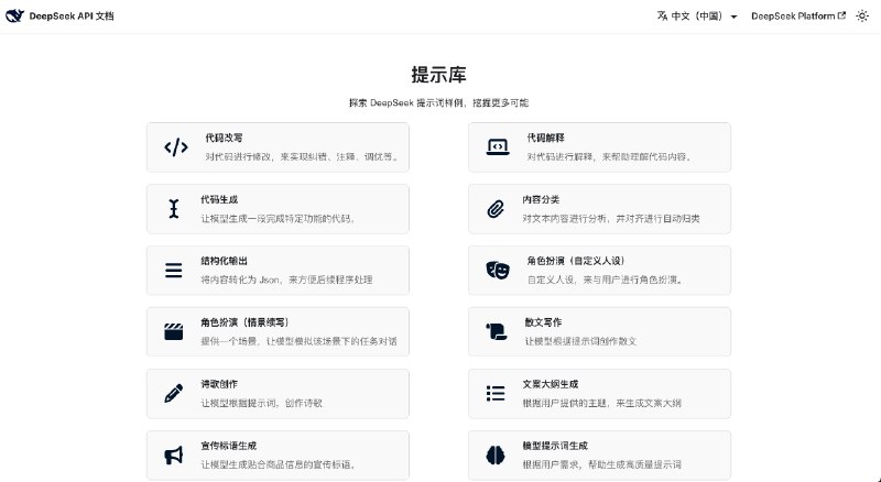 DeepSeek官方提示词库： 