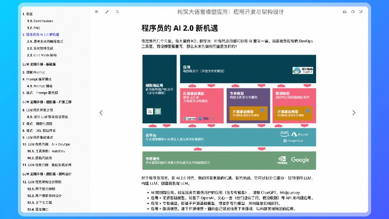#工程师学习 看到一个 Thoughtworks 工程师梳理的「构筑大语言模型应用：应用开发与架构设计」的学习手册， 关于开发 LLM 应用写得很详细和清楚，有兴趣的可以抽半天时间学习一下