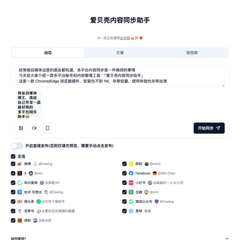 #自媒体运营频道 #@yunying23经常在自媒体或社交媒体发内容的朋友都知道，多平台同步是一件麻烦的事情我自己就运营着一堆账号，同时也是一名开发者，所以我决定自己动手解决这个问题，开发一款多平台内容同步工具：「爱贝壳内容同步助手」现在已上架 Chrome/Edge 浏览器插件商店，安装包不到 1M，非常轻量，使用体验也超级丝滑（毕竟我每天要用）支持一键发布动态、文章、视频内容到 30+ 平台，实现全网霸屏的效果，全面覆盖粉丝群体，更重要的是：免费就能用！(专业版更强大)只有博主才更懂博主的痛苦，我就经常在复制粘贴过程中丧失了发帖的热情，尤其是刚开始做账号的时候，粉丝没几个，就更不想发内容了，希望这个小小的同步工具可以助你影响力++，有任何使用问题也可以直接私信我交流#自媒体运营频道 #@yunying23经常在自媒体或社交媒体发内容的朋友都知道，多平台同步是一件麻烦的事情我自己就运营着一堆账号，同时也是一名开发者，所以我决定自己动手解决这个问题，开发一款多平台内容同步工具：「爱贝壳内容同步助手」现在已上架 Chrome/Edge 浏览器插件商店，安装包不到 1M，非常轻量，使用体验也超级丝滑（毕竟我每天要用）支持一键发布动态、文章、视频内容到 30+ 平台，实现全网霸屏的效果，全面覆盖粉丝群体，更重要的是：免费就能用！(专业版更强大)只有博主才更懂博主的痛苦，我就经常在复制粘贴过程中丧失了发帖的热情，尤其是刚开始做账号的时候，粉丝没几个，就更不想发内容了，希望这个小小的同步工具可以助你影响力++，有任何使用问题也可以直接私信我交流